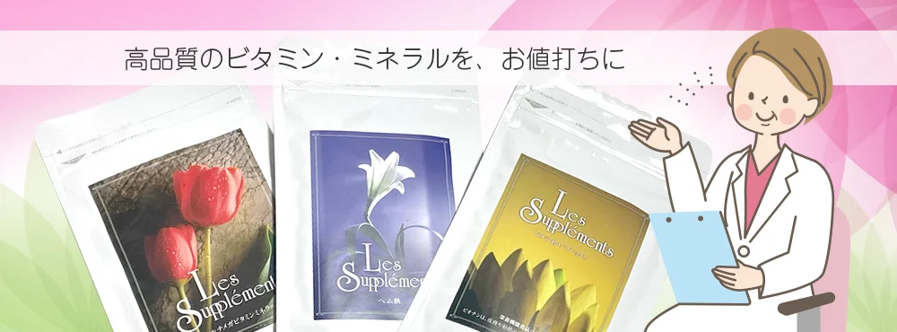 高品質のビタミン・ミネラルを、お値打ちに